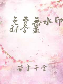 免费无水印的pdf合并