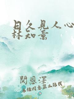 日久见人心短剧林知意