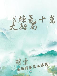 《炼气十万年》大结局