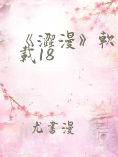 《涩漫》软件下载18