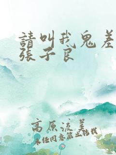 请叫我鬼差大人张子良