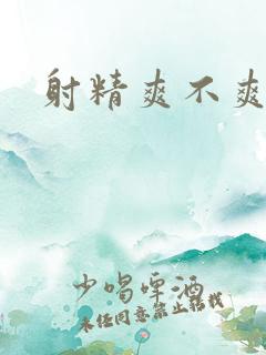 射精爽不爽