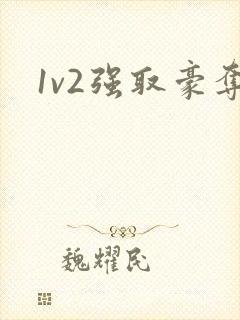 1v2强取豪夺