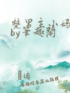 双男主小妈文学by笔趣阁