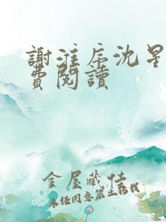 谢淮序沈星窈免费阅读