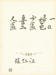 人妻少妇一区二区三区色a