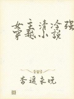 女主清冷强大的穿越小说