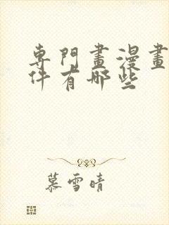 专门画漫画的软件有哪些