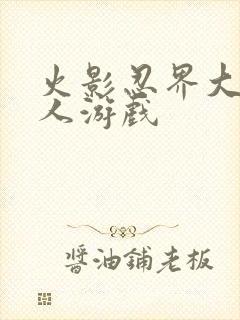 火影忍界大战同人游戏