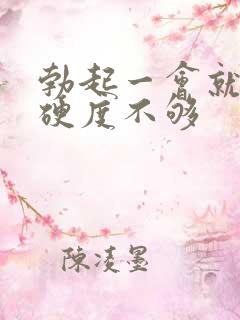 勃起一会就软了硬度不够