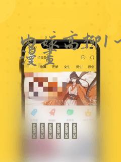 肉嫁高柳1～4漫画