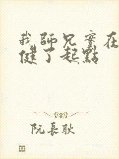 我师兄实在太稳健了起点