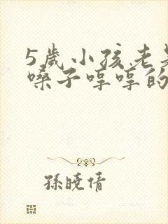 5岁小孩老是清嗓子哼哼的为什么