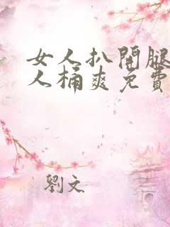 女人扒开腿让男人桶爽免费app