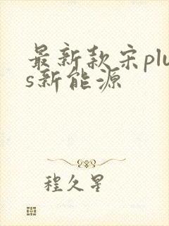 最新款宋plus新能源