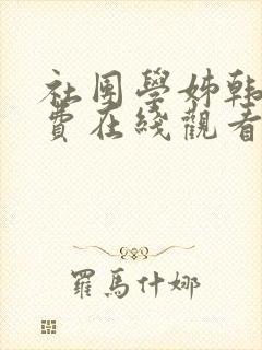社团学姊韩漫免费在线观看