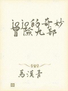 jojo的奇妙冒险九部
