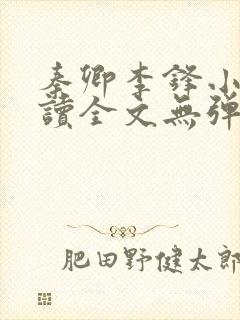 秦卿李锋小说阅读全文无弹窗