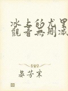 冰上的尤里在线观看无删减