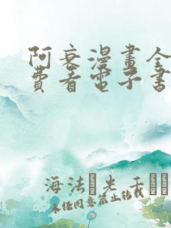 阿衰漫画全集免费看电子书版