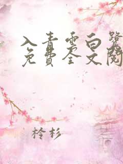入青云白鹭成双免费全文阅读一
