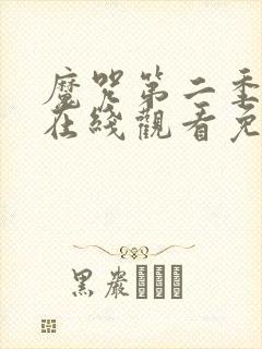 魔咒第二季漫画在线观看免费