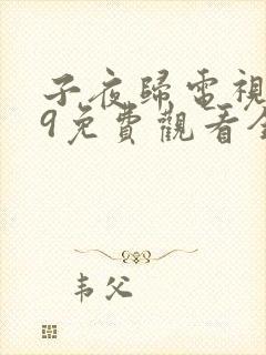 子夜归电视剧29免费观看全集高清