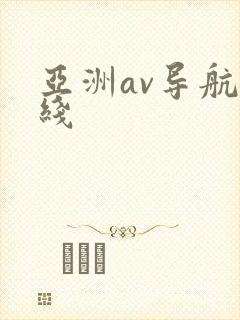 亚洲av导航在线