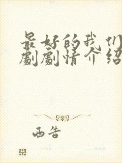最好的我们电视剧剧情介绍
