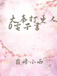 大奉打更人 80电子书