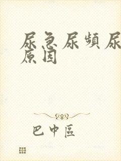 尿急尿频尿什么原因