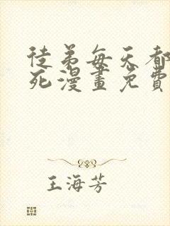 徒弟每天都让我死漫画免费阅读