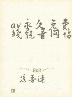 av永久免费在线观看网站