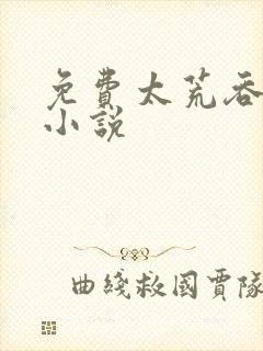 免费太荒吞天诀小说
