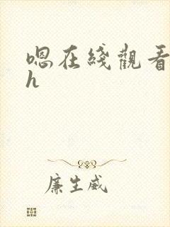 嗯在线观看视频h