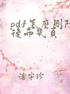 pdf怎么删除后面几页