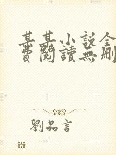 某某小说全文免费阅读无删减版