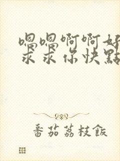 嗯嗯啊啊好痒啊求求你快点插进来吧