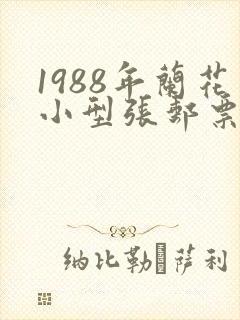 1988年兰花小型张邮票现在价格
