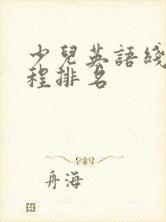 少儿英语线上课程排名