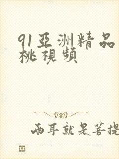 91亚洲精品蜜桃视频