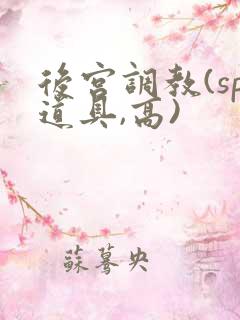 后宫调教(sp道具,高)