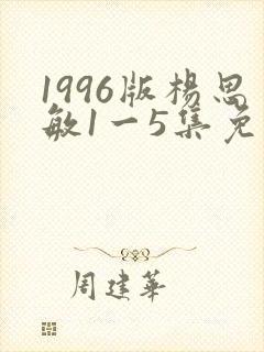 1996版杨思敏1一5集免费下载