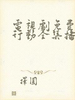 电视剧免费特别行动全集播放