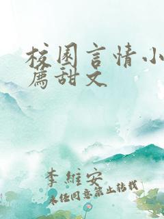 校园言情小说推荐甜文