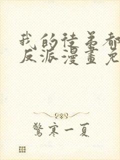 我的徒弟都是大反派漫画免费下拉式