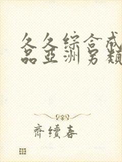 久久综合成人精品亚洲另类欧美