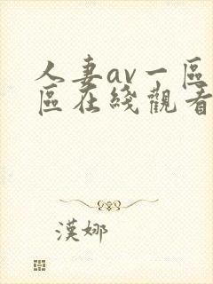 人妻av一区二区在线观看不卡