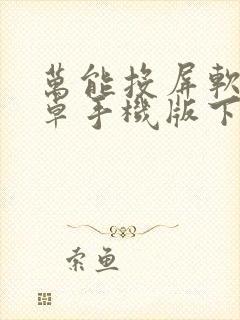 万能投屏软件安卓手机版下载