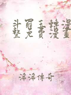 斗罗玉转漫画完整免费漫画